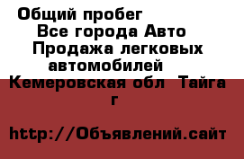  › Общий пробег ­ 100 000 - Все города Авто » Продажа легковых автомобилей   . Кемеровская обл.,Тайга г.